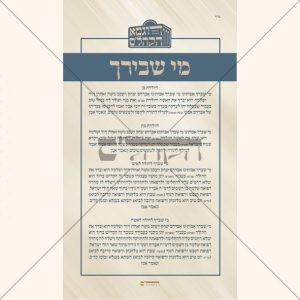 מי שברך דגם ברקת