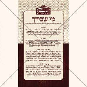 מי שברך דגם ישפה